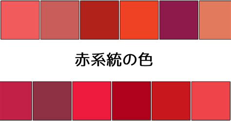 紅色 種類|赤系統の色｜カラーサイト.co